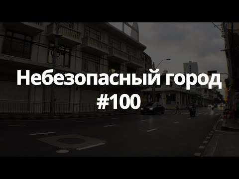 Видео: #100 небезопасный город