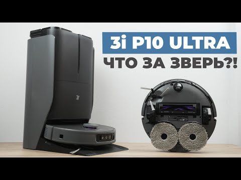 Видео: 3i P10 Ultra: 18000 Па, AI-функции, срезание волос с щётки, топовая станция🔥ОБЗОР и ТЕСТ✅