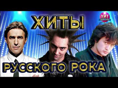 Видео: Хиты Русского Рока