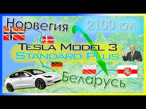 Видео: 2100 км на Tesla Model 3 SR+ LFP из Норвегии в Беларусь