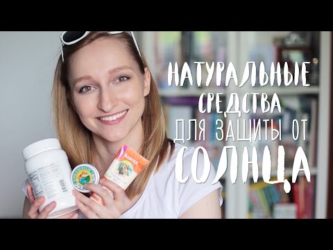 Видео: Натуральные средства для защиты от солнца | Безопасны ли крема с SPF?