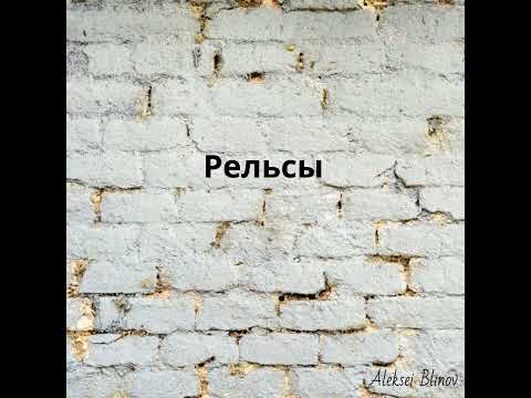 Видео: РЕЛЬСЫ песня Алексея Блинова