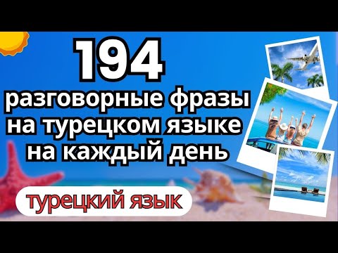 Видео: 194 разговорные фразы на турецком языке на каждый день