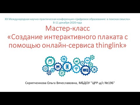 Видео: Создание интерактивного плаката с помощью онлайн-сервиса thinglink