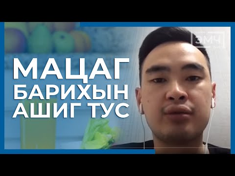 Видео: 13 - Мацаг барихын ашиг тус