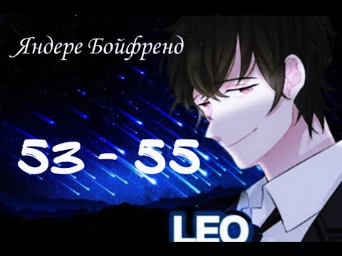 Видео: ★Яндере Бойфренд★ Отомэ чат★Прохождение на русском ► 53 - 55 эпизод ◀