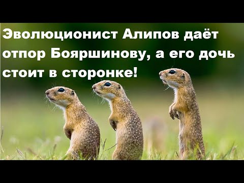 Видео: Эволюционист Алипов даёт отпор Бояршинову, а его дочь стоит в сторонке!