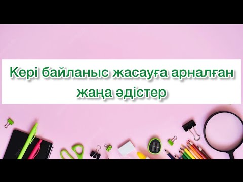 Видео: Кері байланысқа ЖАҢА әдістер | рефлексия әдістері