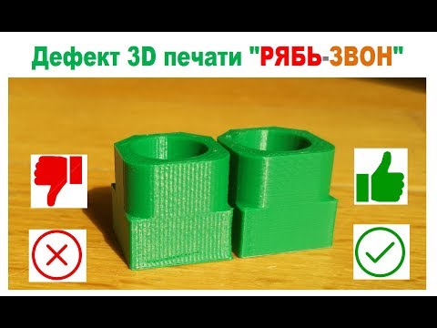 Видео: ИССЛЕДОВАНИЕ дефекта 3D печати "РЯБЬ" 3Д принтер