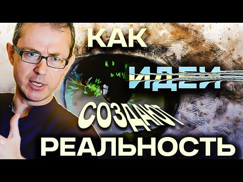 Видео: Как идеи создают реальность