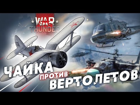 Видео: ЧАЙКА ПРОТИВ ВЕРТОЛЕТОВ В WAR THUNDER! ИЛИ КАК ПОЛУЧИТЬ НАГРАДУ: "ПОДОБНЫЙ БОГУ"?