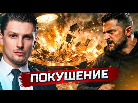 Видео: Украина подрывает переговоры | Покушение на Генерала | Европа одобрила продолжение войны