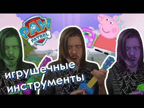 Видео: Музыка на ИГРУШЕЧНЫХ ИНСТРУМЕНТАХ