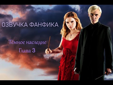 Видео: ОЗВУЧКА ФАНФИКА ТЁМНОЕ НАСЛЕДИЕ | АВТОР ФРЕЙФЕЯ  | ГЛАВА 3  | ДРАМИОНА 18+