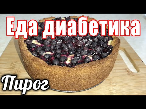 Видео: Вкуснейший пирог с творогом и ягодами. Из цельнозерновой муки