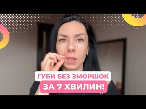 Видео: Як ЗРОБИТИ ГУБИ БЕЗ ЗМОРШОК за 7 ХВИЛИН | Прості вправи вдома