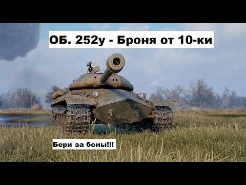 Видео: Об.252У - топ за боны 😉 #wot #worldoftanks #ob252u