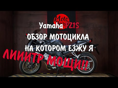 Видео: На каком мотоцикле езжу я? Yamaha fz1s ( fazer ) Нужна ли экипировка? Нужен ли ABS?