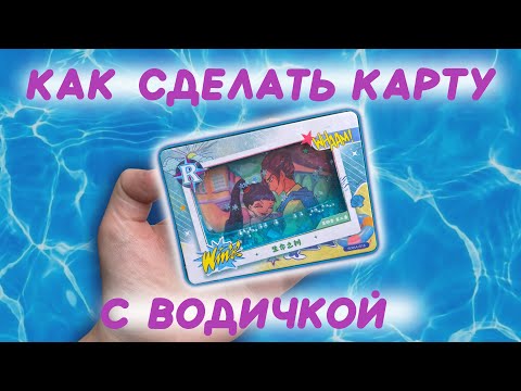 Видео: Как сделать карту с водой внутри