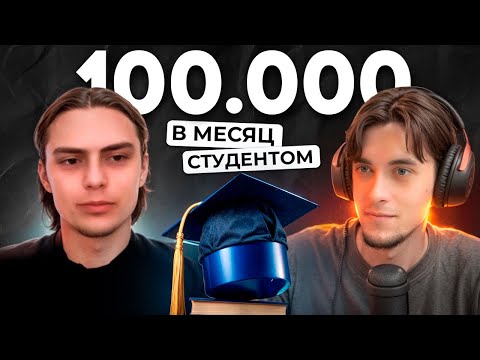 Видео: С нуля до 100.000р в месяц студентом / Интервью с учеником Aroken.ru