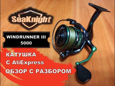 Видео: SeaKnight WINDRUNNER III 5000 Катушка с AliExpress. Обзор с разбором.