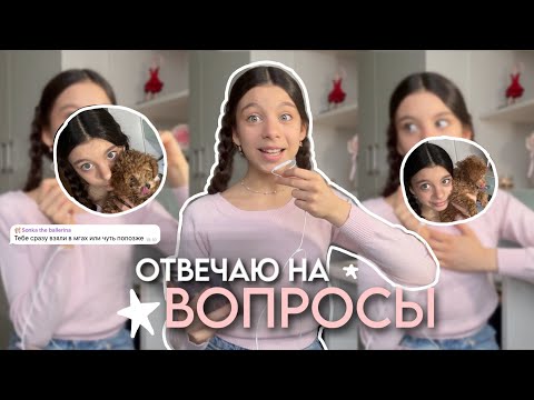 Видео: ОТВЕЧАЮ НА ВОПРОСЫ | 🎀🩰✨