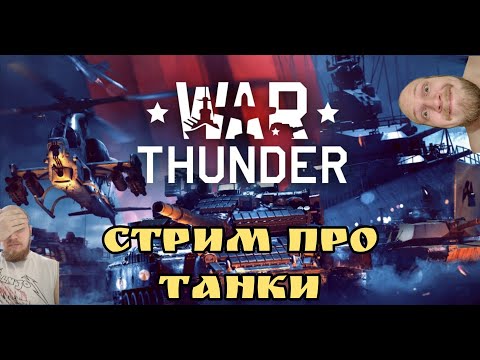 Видео: War Thunder  игра на 8.3 играем пытаемся выносить