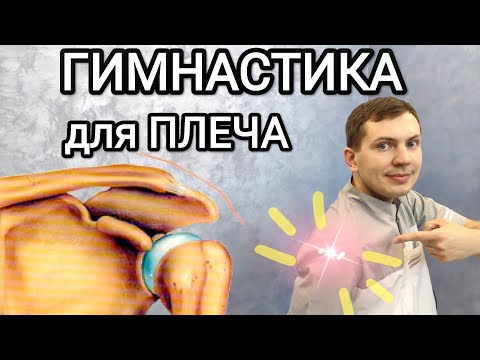 Видео: Гимнастика для лечения плечевого сустава - Упражнения для плеча - Болит плече, восстановление