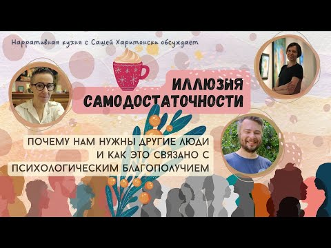 Видео: Иллюзия самодостаточности: почему нам нужны другие и как это связано с психологическим благополучием