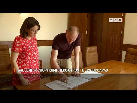 Видео: Бассейн и спорткомплекс строят в Дубоссарах