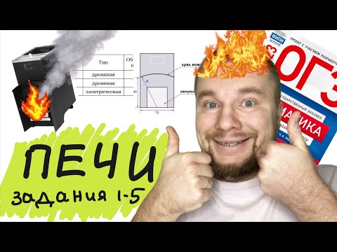 Видео: ОГЭ 2023 ЗАДАНИЯ 1 - 5 ПЕЧИ для бани