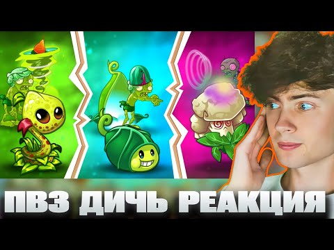 Видео: РЕАКЦИЯ НА ПВЗ ДИЧЬ Чей зомбойд круче? Еще одно тройное сравнение. Новая концепция сравнений от PvZ
