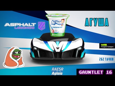 Видео: Asphalt Legends - Агуша нямка. Рукавица-16: Развязка