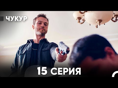 Видео: Чукур 15 Серия (русский дубляж) FULL HD