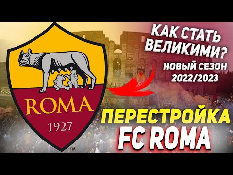 Видео: ПЕРЕСТРОЙКА | ФК РОМА | СЕЗОН 2022/2023 | FIFA КАРЬЕРА ТРЕНЕРА