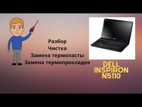 Видео: Чистка ноутбука Dell Inspiron N5110, который несколько лет использовался в офисе