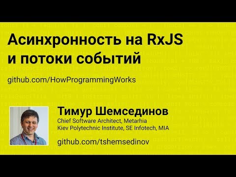 Видео: Асинхронность на RxJS и потоки событий