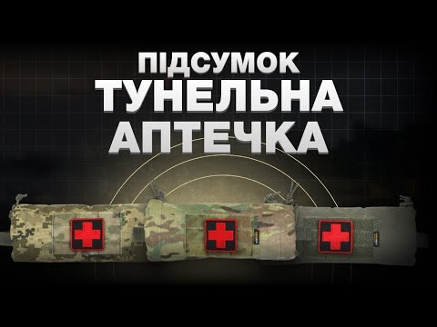 Видео: Тунельна аптечка