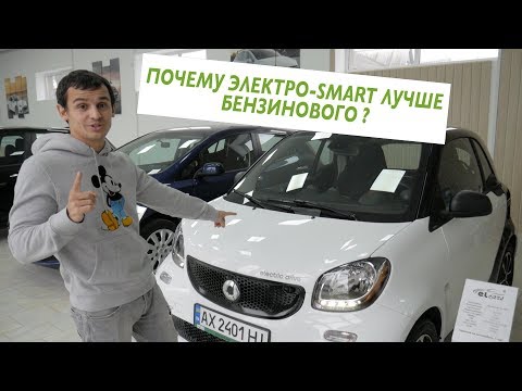 Видео: Чем электро Smart лучше бензинового собрата?