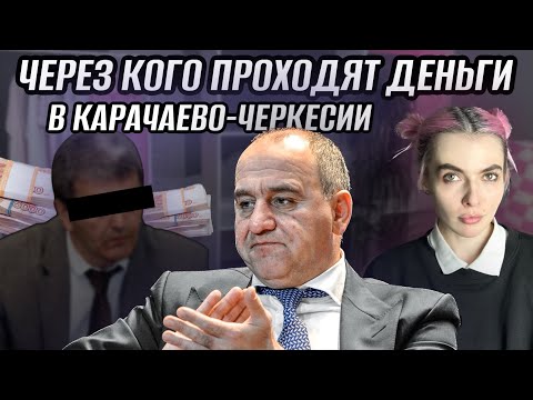 Видео: КТО ВКЛАДЫВАЕТ МИЛЛИОНЫ В ОСОБНЯК ТЕМРЕЗОВА И РЕАЛЬНО УПРАВЛЯЕТ КАРАЧАЕВО-ЧЕРКЕСИЕЙ