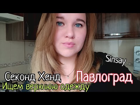 Видео: СЕКОНД ХЕНД ЗАВИСИМОСТЬ? ПАВЛОГРАД/Sinsay #жизнь#переселенцы#секондхенд 