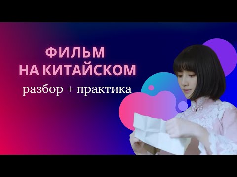 Видео: учим китайский по фильмам/китайский на слух для начинающих