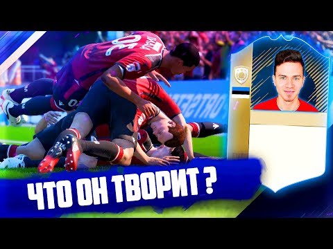 Видео: ЧТО ЖЕ ОН ТВОРИТ !? ⚽ КАРЬЕРА ИГРОКА FIFA 18 ⚽ [#7]