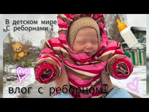Видео: ШОПППИНГ с реборном Леоной! ❤//в детском мире с подругой@sofareborn1906 и реборнами! 🤍// reborn 👼