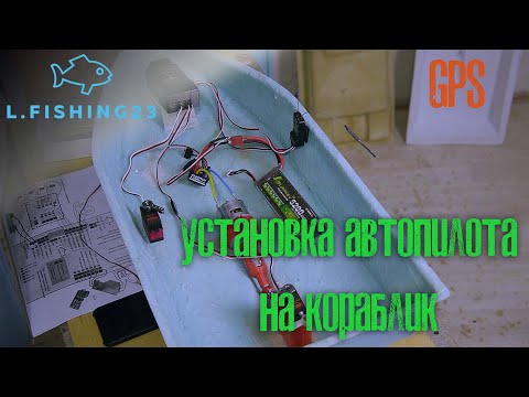 Видео: Автопилот на карповый кораблик / Самостоятельное подключение автопилота GPS к кораблику