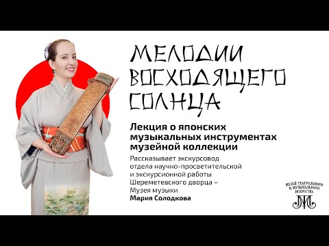 Видео: «Мелодии Восходящего Солнца». Лекция о японских музыкальных инструментах музейной коллекции