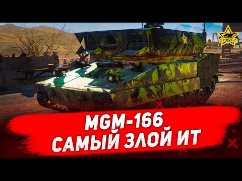 Видео: ☝MGM-166: Самый злой ИТ / Armored Warfare