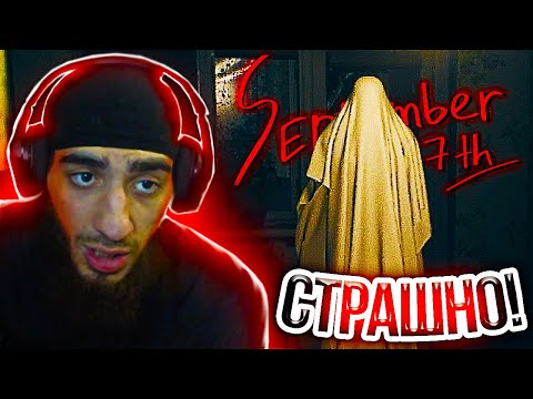 Видео: KASANOFFF ЗАШЁЛ В САМЫЙ СТРАШНЫЙ ХОРРОР! КАСАНОФ ИГРАЕТ В ХОРРОР SEPTEMBER 7TH