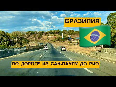 Видео: БРАЗИЛИЯ🇧🇷 ПО ДОРОГИЕ ИЗ САН-ПАУЛУ В РИО