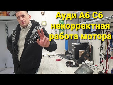 Видео: Ауди а6с6 ошибка р1155, троит, дёргается. Устраняем)
